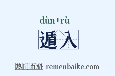 遁入是什么意思的图片